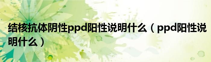 結(jié)核抗體陰性ppd陽性說明什么（ppd陽性說明什么）