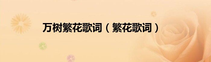 萬樹繁花歌詞（繁花歌詞）