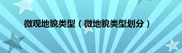 微觀地貌類型（微地貌類型劃分）