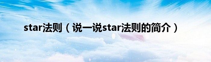 star法則（說一說star法則的簡介）