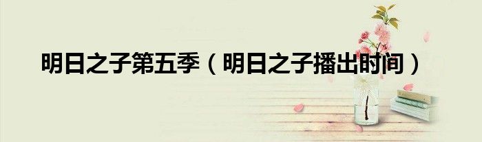 明日之子第五季（明日之子播出時間）