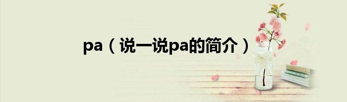 pa（說一說pa的簡介）