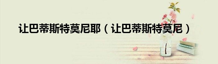 讓巴蒂斯特莫尼耶（讓巴蒂斯特莫尼）
