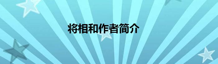將相和作者簡介
