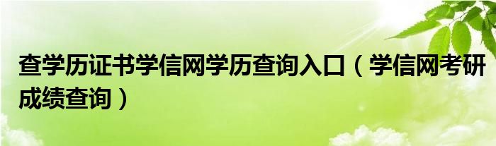 查學歷證書學信網(wǎng)學歷查詢入口（學信網(wǎng)考研成績查詢）