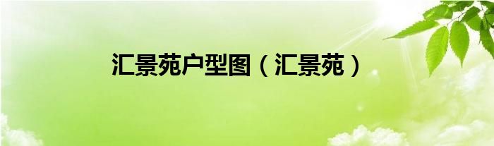 匯景苑戶型圖（匯景苑）