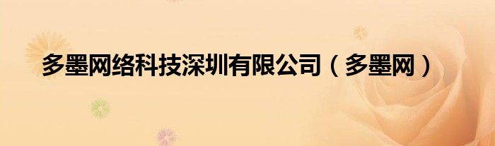多墨網(wǎng)絡(luò)科技深圳有限公司（多墨網(wǎng)）