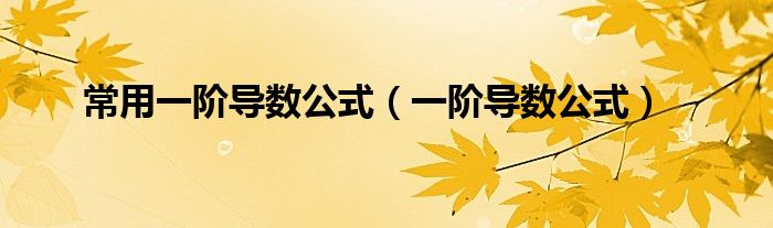 常用一階導數(shù)公式（一階導數(shù)公式）