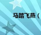 馬踏飛燕（說一說馬踏飛燕的簡介）