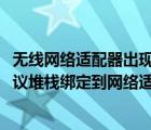 無線網(wǎng)絡(luò)適配器出現(xiàn)問題怎么辦（windows無法自動將ip協(xié)議堆棧綁定到網(wǎng)絡(luò)適配器）
