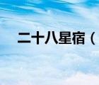 二十八星宿（說(shuō)一說(shuō)二十八星宿的簡(jiǎn)介）