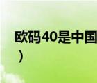 歐碼40是中國(guó)碼多大（歐碼40是中國(guó)碼多少）
