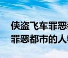 俠盜飛車罪惡都市mod視頻（發(fā)個(gè)俠盜飛車罪惡都市的人物 mod）