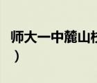 師大一中麓山校區(qū)怎么樣（師大一中麓山校區(qū)）