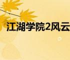 江湖學(xué)院2風(fēng)云再起在線觀看（江湖學(xué)院2）