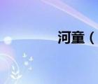 河童（說一說河童的簡介）