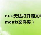 c++無法打開源文件.h（電腦啟動時每次自動打開C  Documents文件夾）