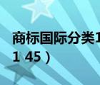 商標(biāo)國際分類1到45是什么（商標(biāo)國際分類號1 45）