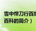 雪中悍刀行百度百科（說(shuō)一說(shuō)雪中悍刀行百度百科的簡(jiǎn)介）