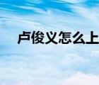 盧俊義怎么上的梁山（盧俊義怎么死的）