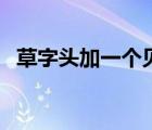 草字頭加一個(gè)見（草字頭加個(gè)見字讀什么）