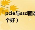 pcie與ssd固態(tài)硬盤（pcie固態(tài)硬盤和ssd哪個好）