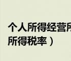 個人所得經(jīng)營所得稅率是多少（個人所得經(jīng)營所得稅率）