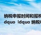 納稅申報時間和報稅時間是什么區(qū)別（的 ldquo 報稅時間 rdquo  ldquo 納稅申報時間 rdquo 有什么區(qū)別）