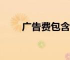 廣告費包含哪些內(nèi)容（廣告費定義）