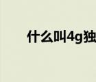 什么叫4g獨顯（4g獨顯是什么意思）