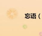 忘語（說一說忘語的簡介）