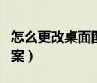 怎么更改桌面圖標(biāo)圖案（如何更改桌面圖標(biāo)圖案）