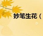 妙筆生花（說(shuō)一說(shuō)妙筆生花的簡(jiǎn)介）