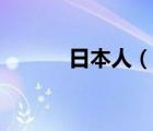 日本人（說一說日本人的簡介）