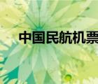 中國民航機(jī)票網(wǎng)app（中國民航機(jī)票網(wǎng)）