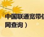 中國聯(lián)通寬帶信息查詢網站（中國聯(lián)通寬帶官網查詢）