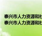 泰興市人力資源和社會(huì)保障局2022事業(yè)單位招聘面試結(jié)果（泰興市人力資源和社會(huì)保障局）