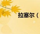 拉塞爾（說一說拉塞爾的簡(jiǎn)介）