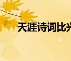 天涯詩(shī)詞比興論壇（含有天涯的詩(shī)詞）