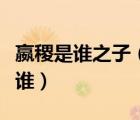 嬴稷是誰之子（秦王嬴稷的簡介嬴稷的兒子是誰）