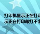 打印機(jī)顯示正在打印卻打不出來是因?yàn)槭裁磫栴}（打印機(jī)顯示正在打印卻打不出來是因?yàn)槭裁矗?/>
                                    </a>
                                                </div>
                                    <div   id=