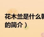 花木蘭是什么朝代（說一說花木蘭是什么朝代的簡介）