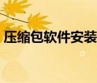 壓縮包軟件安裝電腦（壓縮包怎么安裝軟件）