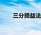三分損益法速記口訣（三分損益法）