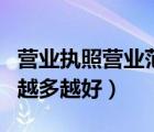 營業(yè)執(zhí)照營業(yè)范圍越多越好嗎（工商營業(yè)范圍越多越好）