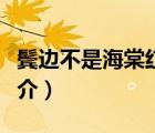 鬢邊不是海棠紅（說(shuō)一說(shuō)鬢邊不是海棠紅的簡(jiǎn)介）