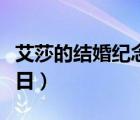 艾莎的結(jié)婚紀(jì)念日是哪一集（艾莎的結(jié)婚紀(jì)念日）