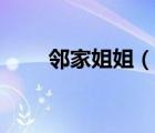 鄰家姐姐（說一說鄰家姐姐的簡(jiǎn)介）