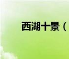 西湖十景（說一說西湖十景的簡介）