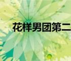 花樣男團(tuán)第二季翻臉（花樣男團(tuán)第二季）